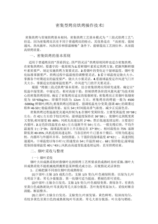 密集型烤房烘烤操作技术(贵州)