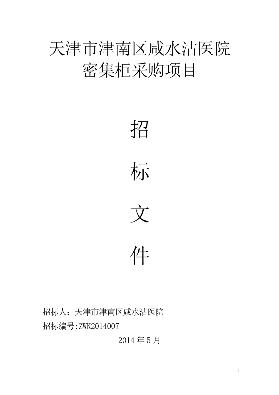 密集柜招标文件_第1页