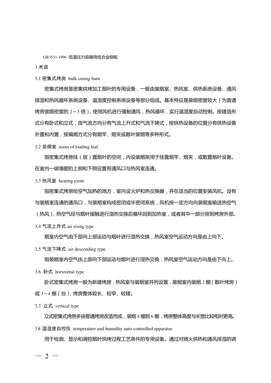 密集式烤房技术标准_第2页
