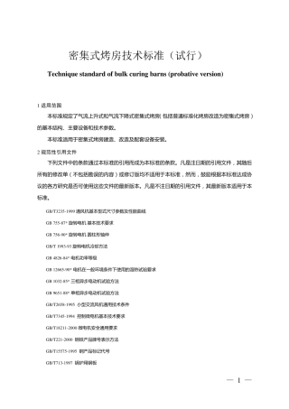 密集式烤房技术标准
