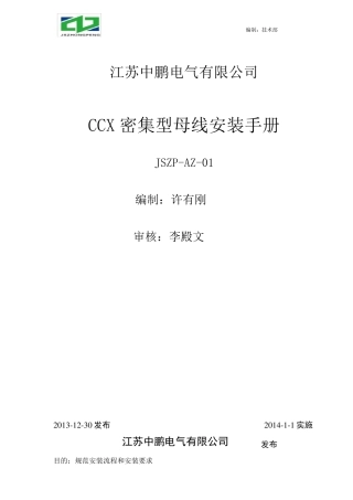 密集母线安装手册