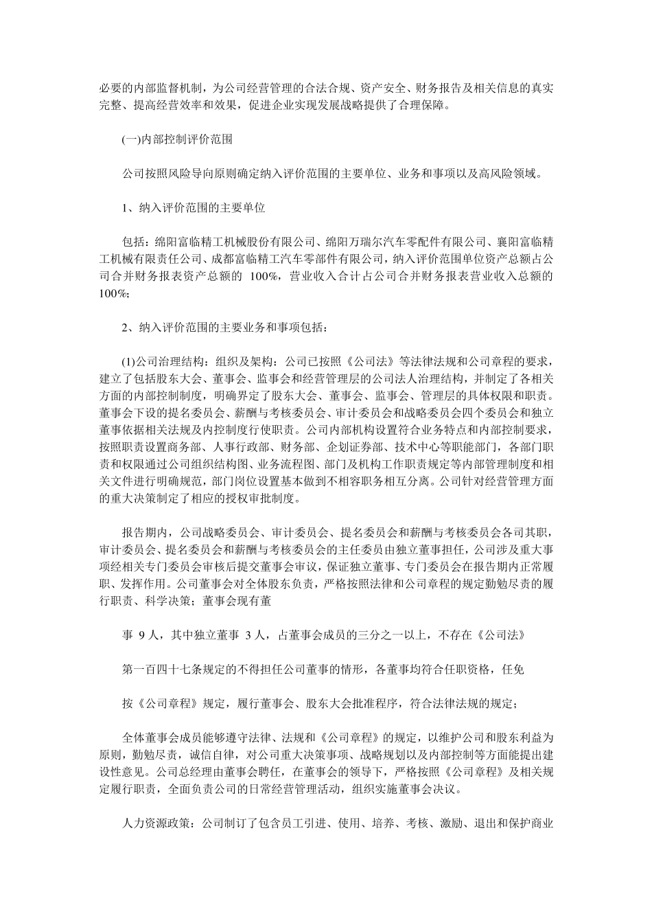 富临精工2015年度内部控制自我评价报告_第2页