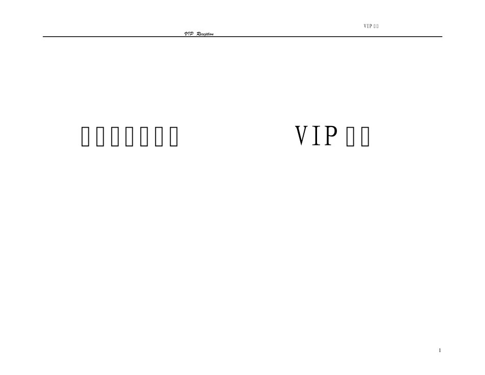 富丽华国际酒店VIP接待流程_第1页