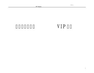 富丽华国际酒店VIP接待流程