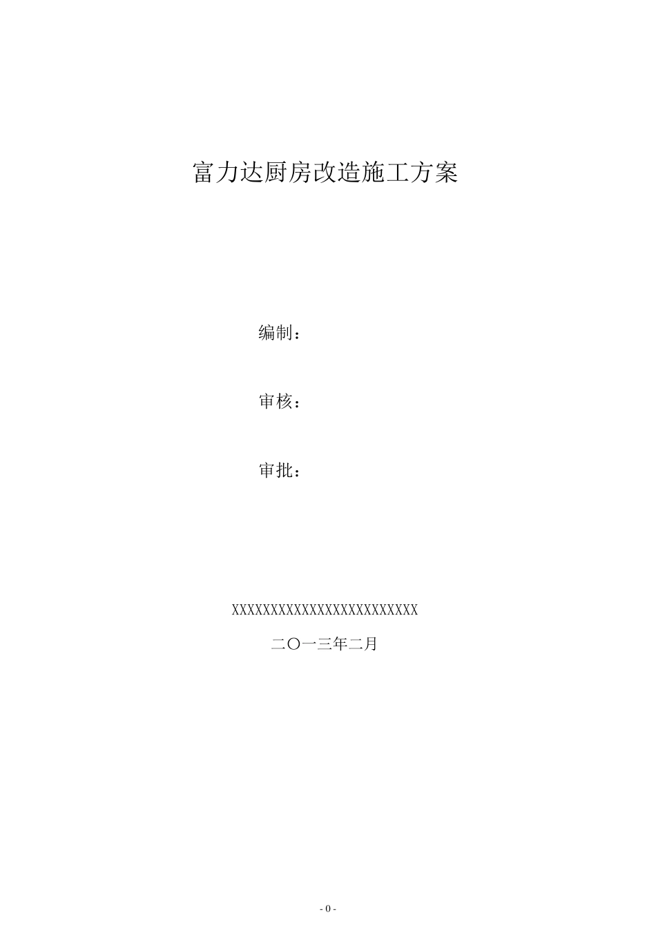 富力达厨房改造施工方案_第1页