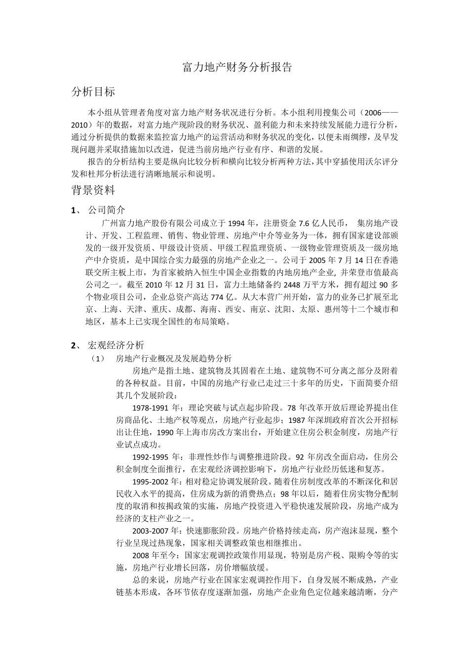 富力地产财务分析报告_第1页