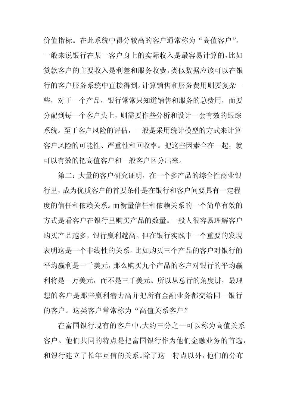 富国银行客户关系管理之道_第2页