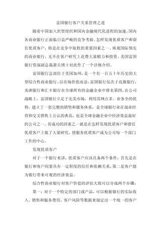 富国银行客户关系管理之道