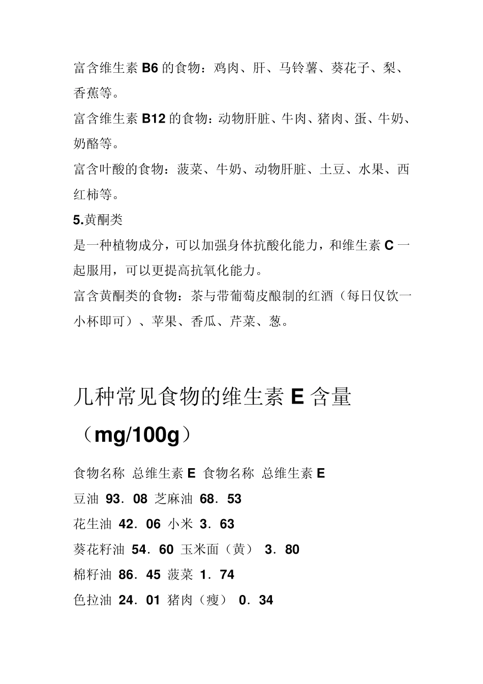 富含维生素E和C的食物_第3页