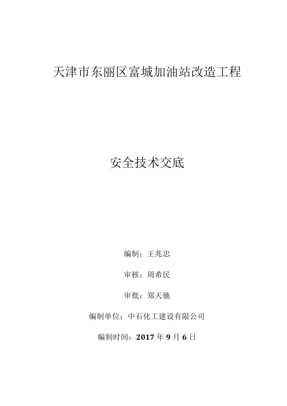 富城加油站改造工程安全技术交底1111111_第1页