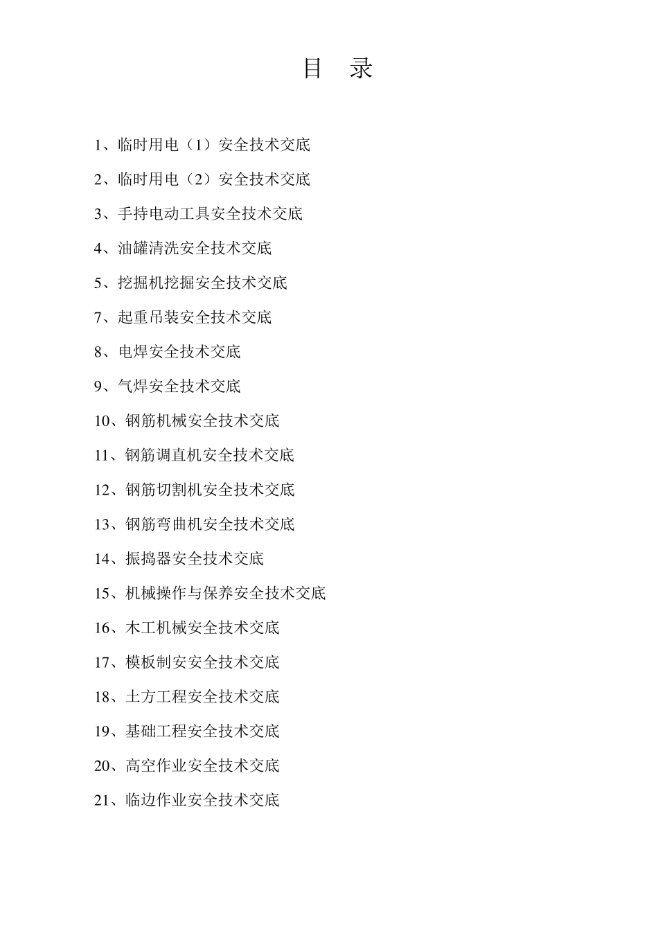 富城加油站改造工程安全技术交底1111111_第2页