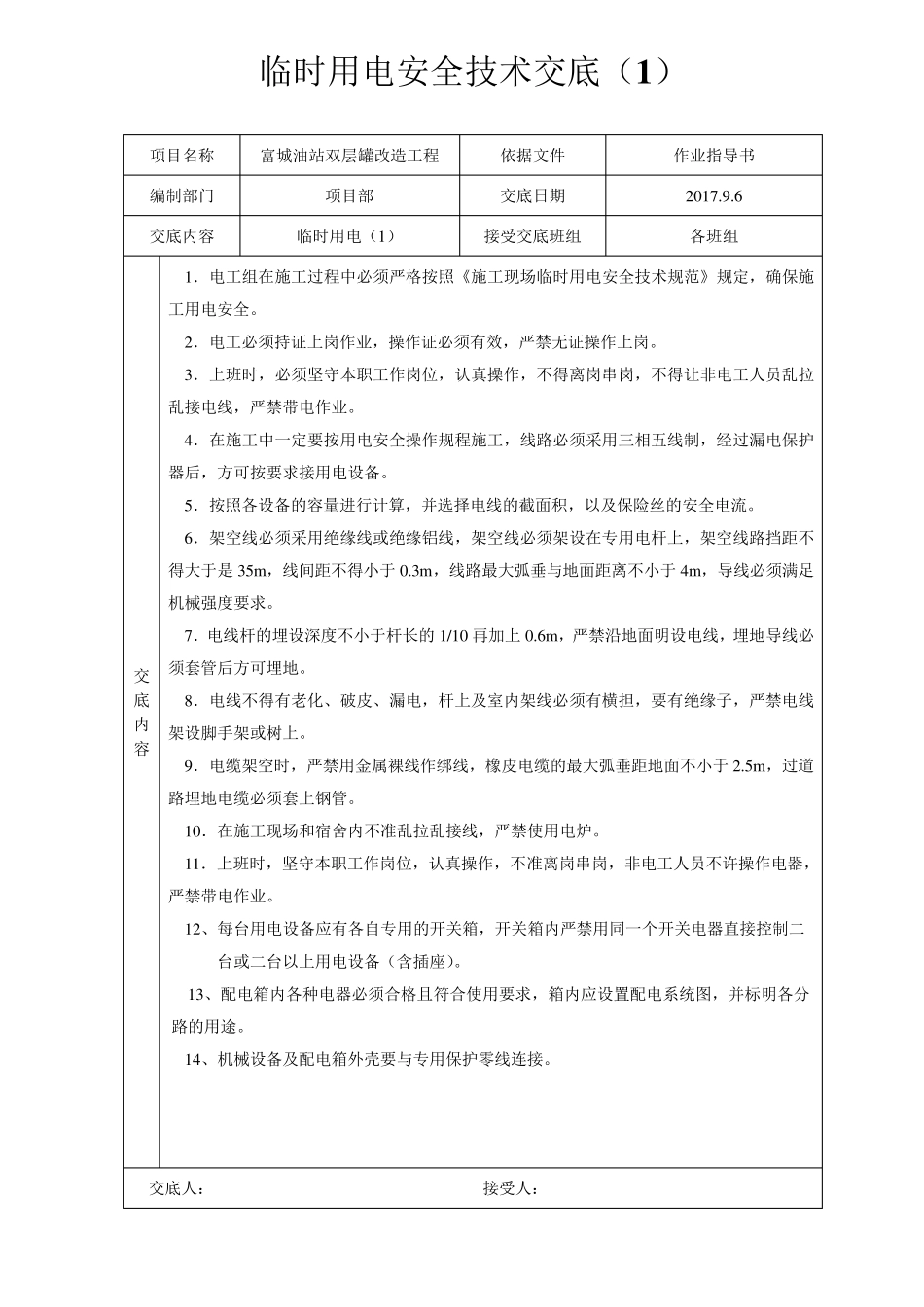 富城加油站改造工程安全技术交底1111111_第3页