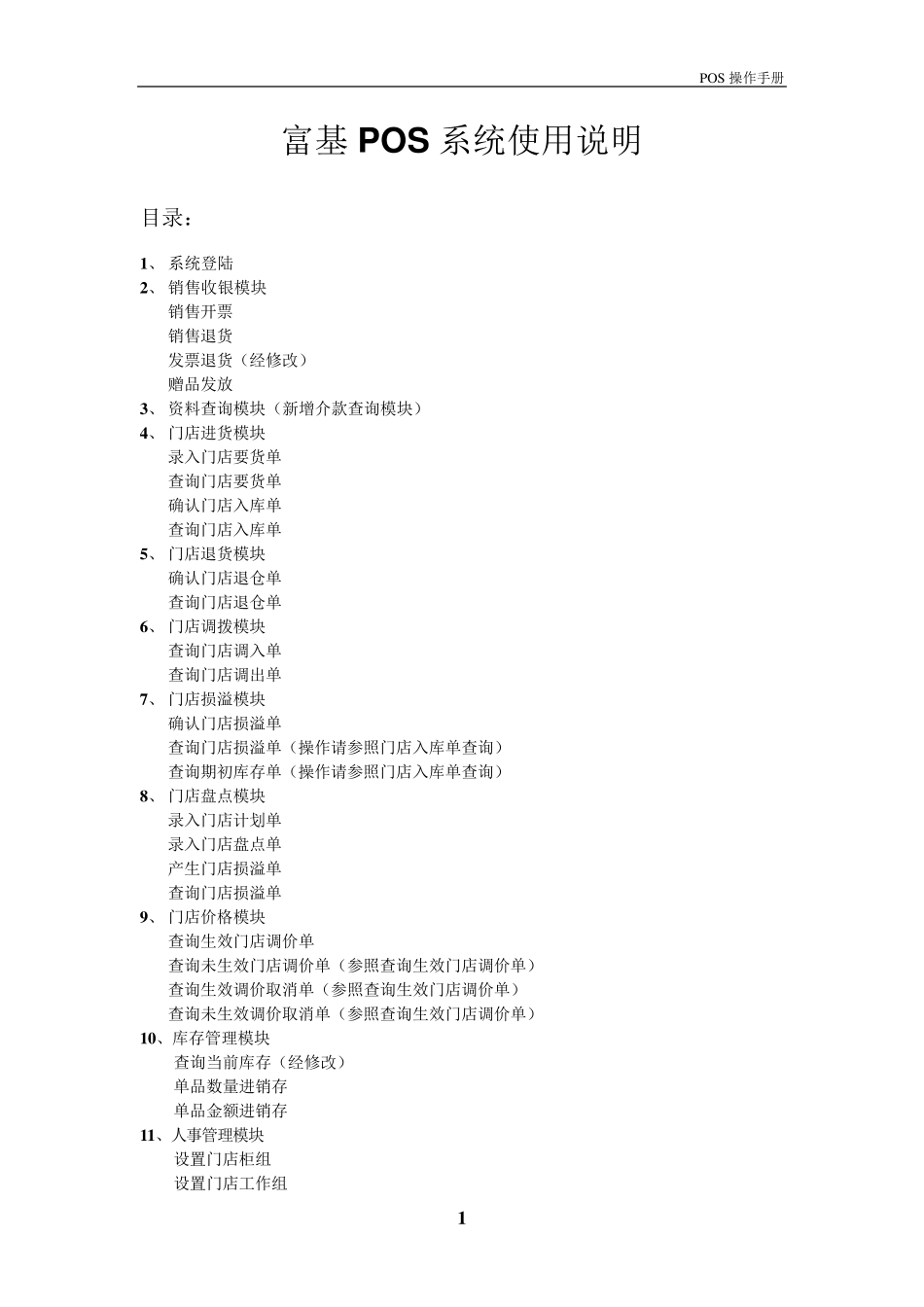 富基POS系统使用说明_第1页