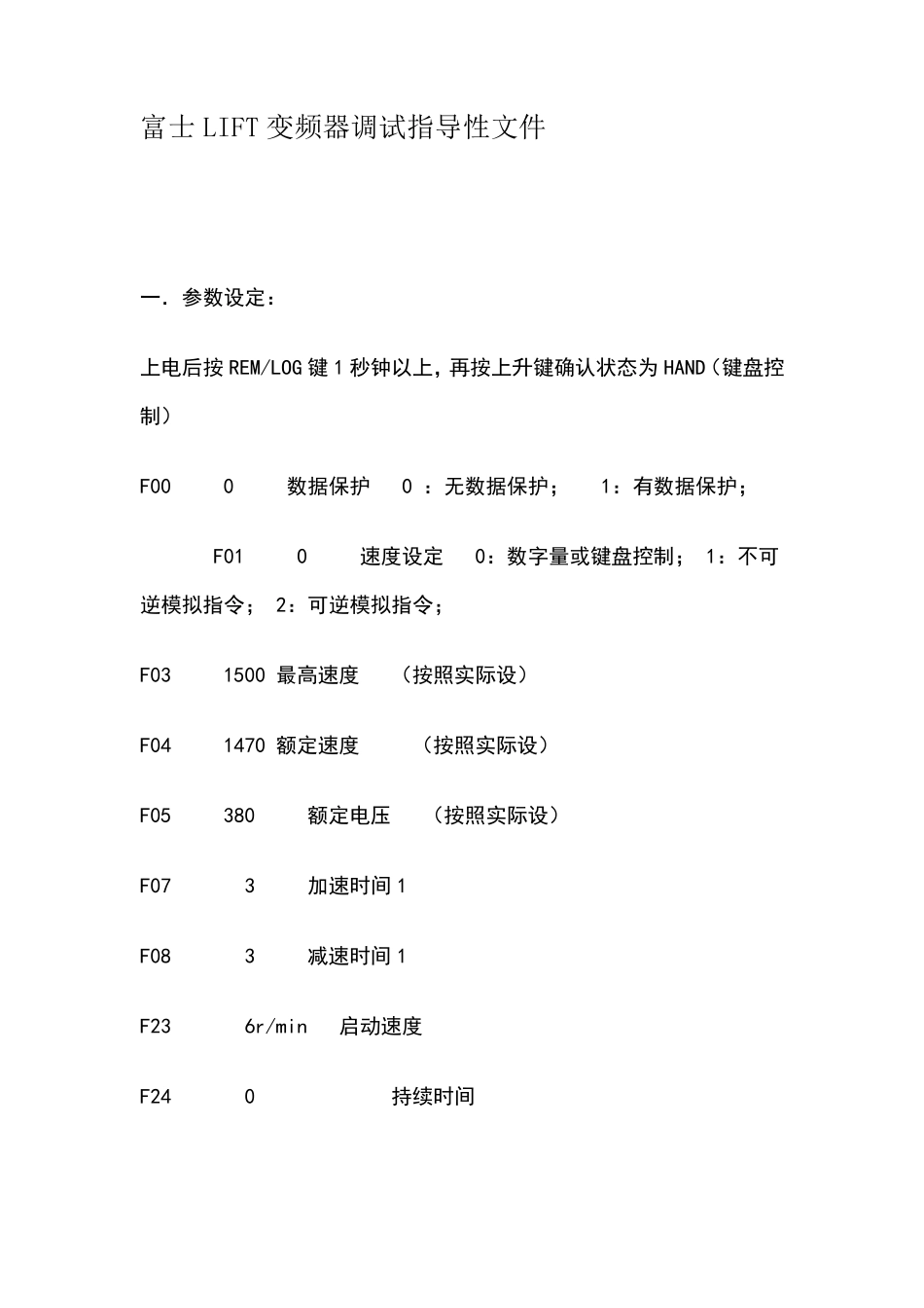 富士LIFT变频器调试指导性文件_第1页
