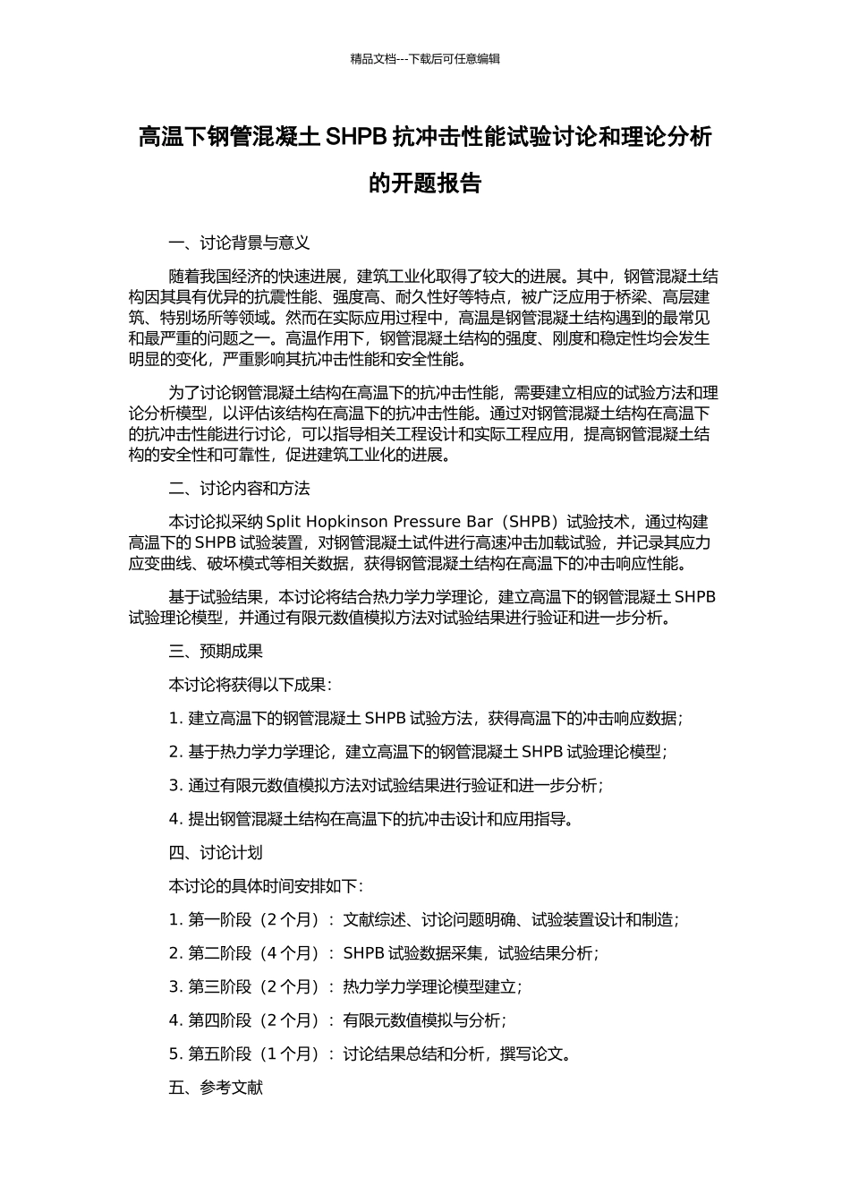高温下钢管混凝土SHPB抗冲击性能试验研究和理论分析的开题报告_第1页
