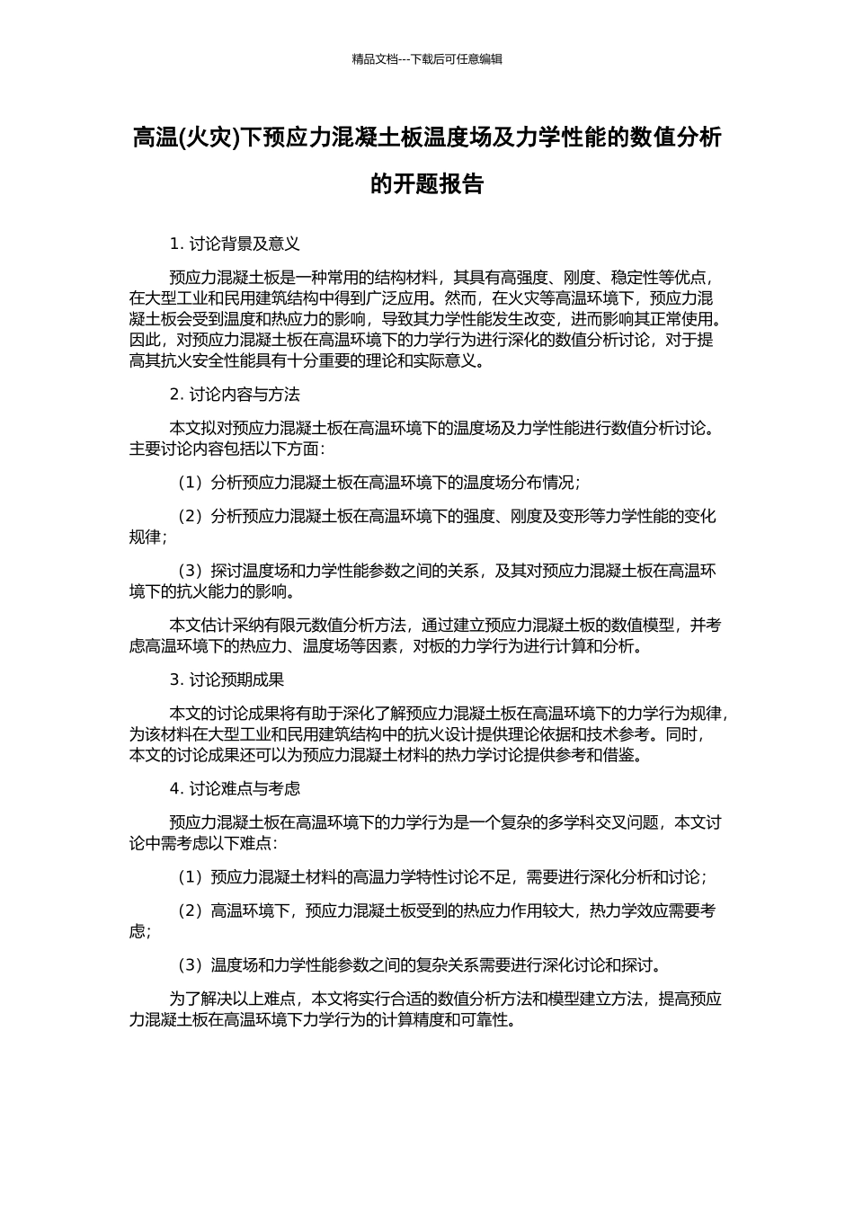 高温下预应力混凝土板温度场及力学性能的数值分析的开题报告_第1页