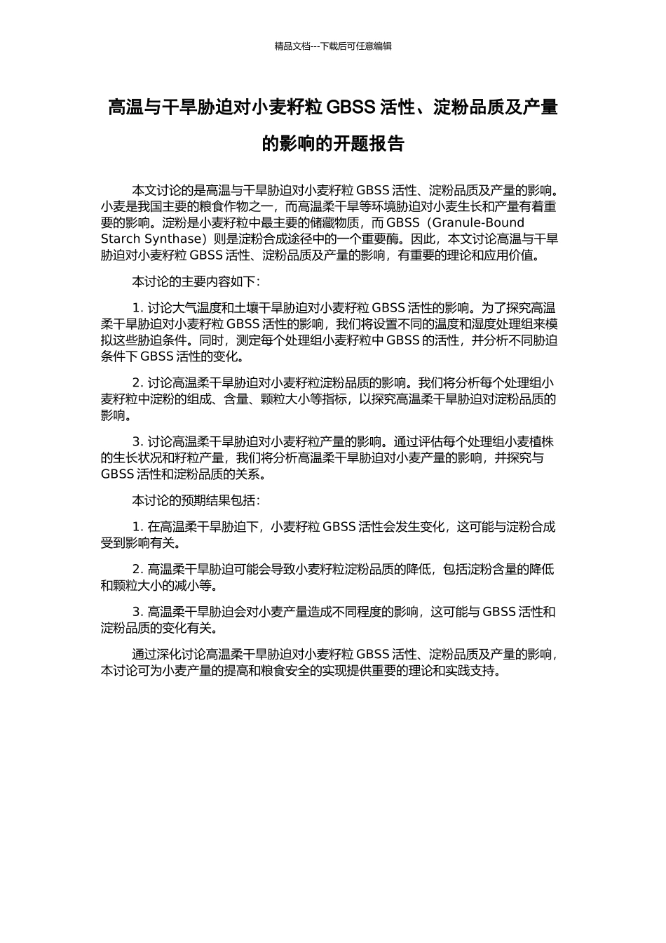 高温与干旱胁迫对小麦籽粒GBSS活性、淀粉品质及产量的影响的开题报告_第1页