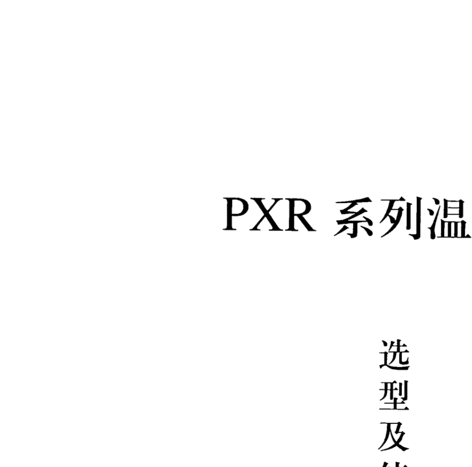 富士PXR4温控中文说明书_第1页