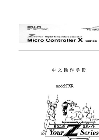 富士PXR系列温度控制器中文操作手册