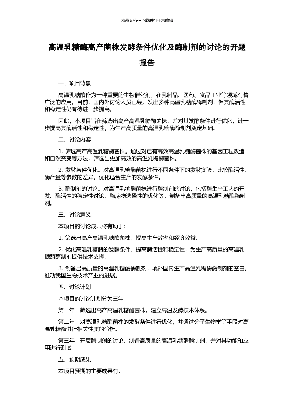高温乳糖酶高产菌株发酵条件优化及酶制剂的研究的开题报告_第1页