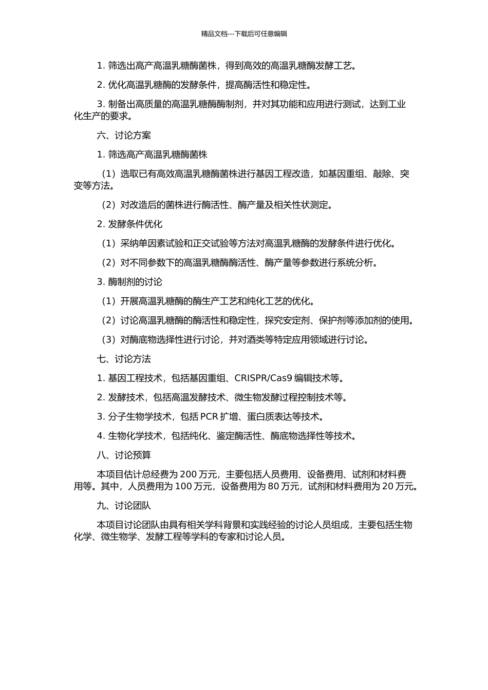 高温乳糖酶高产菌株发酵条件优化及酶制剂的研究的开题报告_第2页