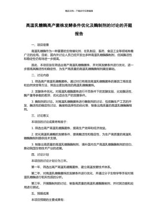 高温乳糖酶高产菌株发酵条件优化及酶制剂的研究的开题报告