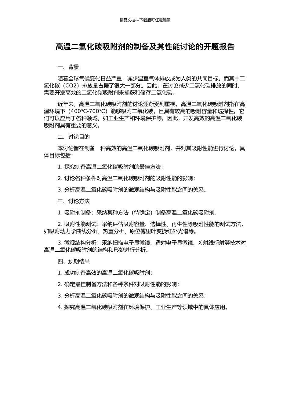 高温二氧化碳吸附剂的制备及其性能研究的开题报告_第1页