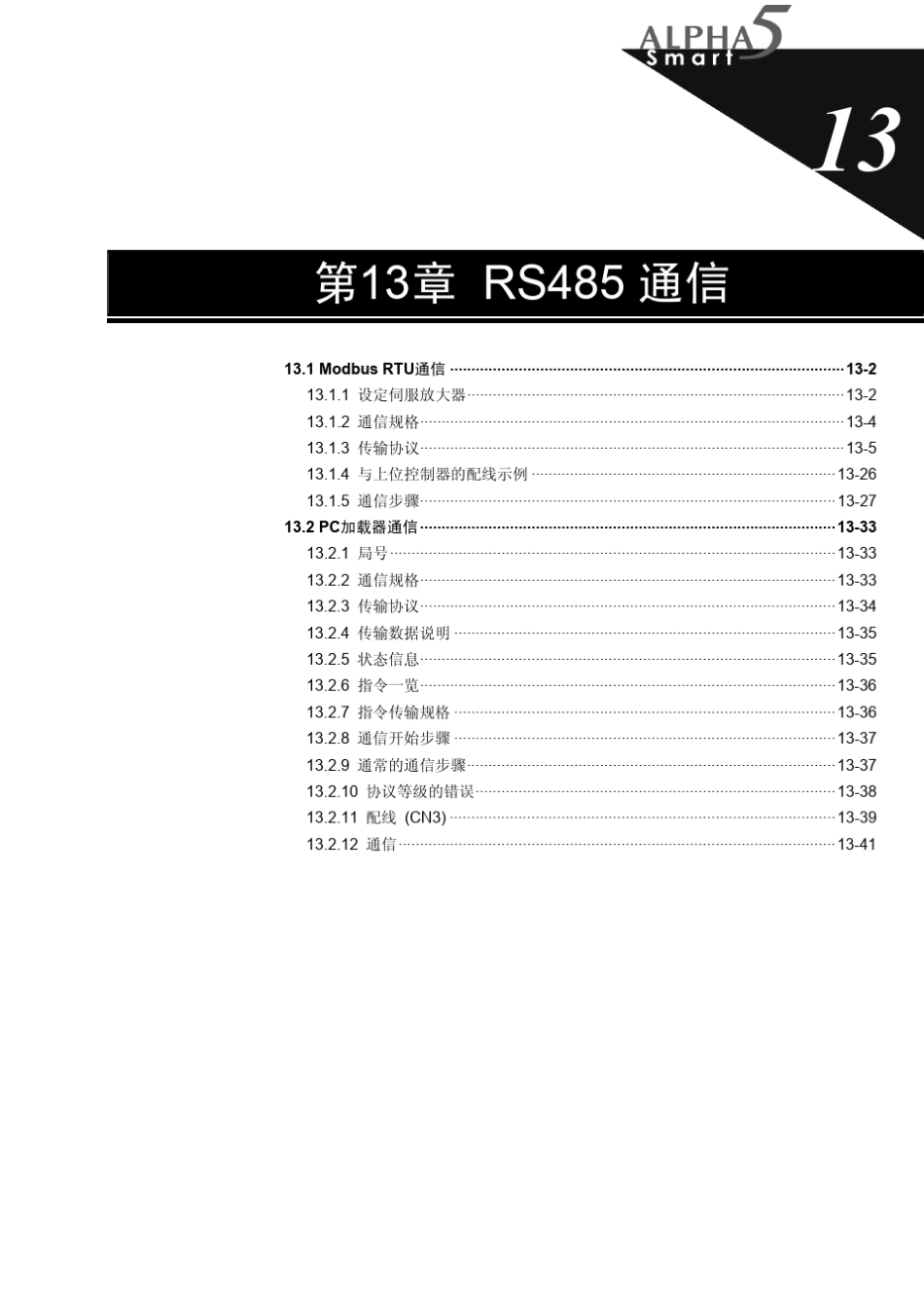富士伺服系统ALPHA5Smart第13章RS485通信_第1页