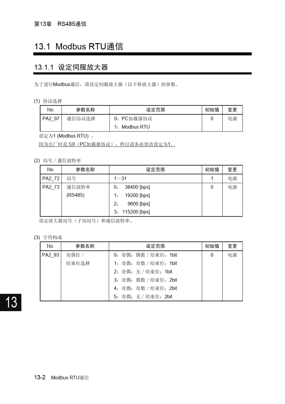富士伺服系统ALPHA5Smart第13章RS485通信_第2页
