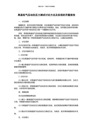 高温低气压动态压力测试研究方法及实现的开题报告