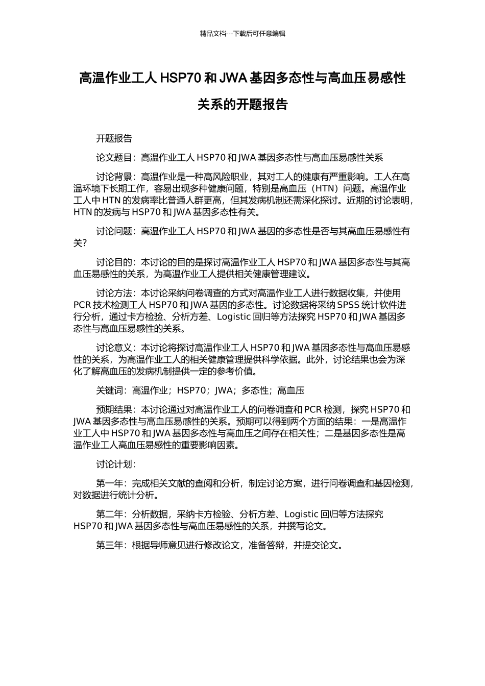 高温作业工人HSP70和JWA基因多态性与高血压易感性关系的开题报告_第1页
