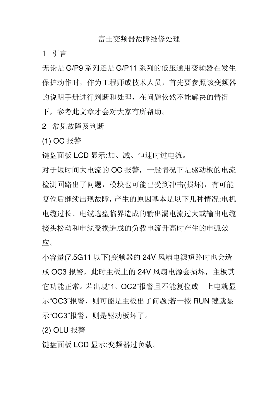 富士变频器故障维修处理_第1页