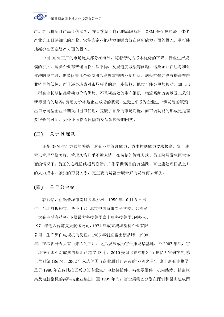 富士康企业简要分析报告._第2页