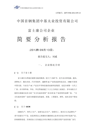 富士康企业简要分析报告.