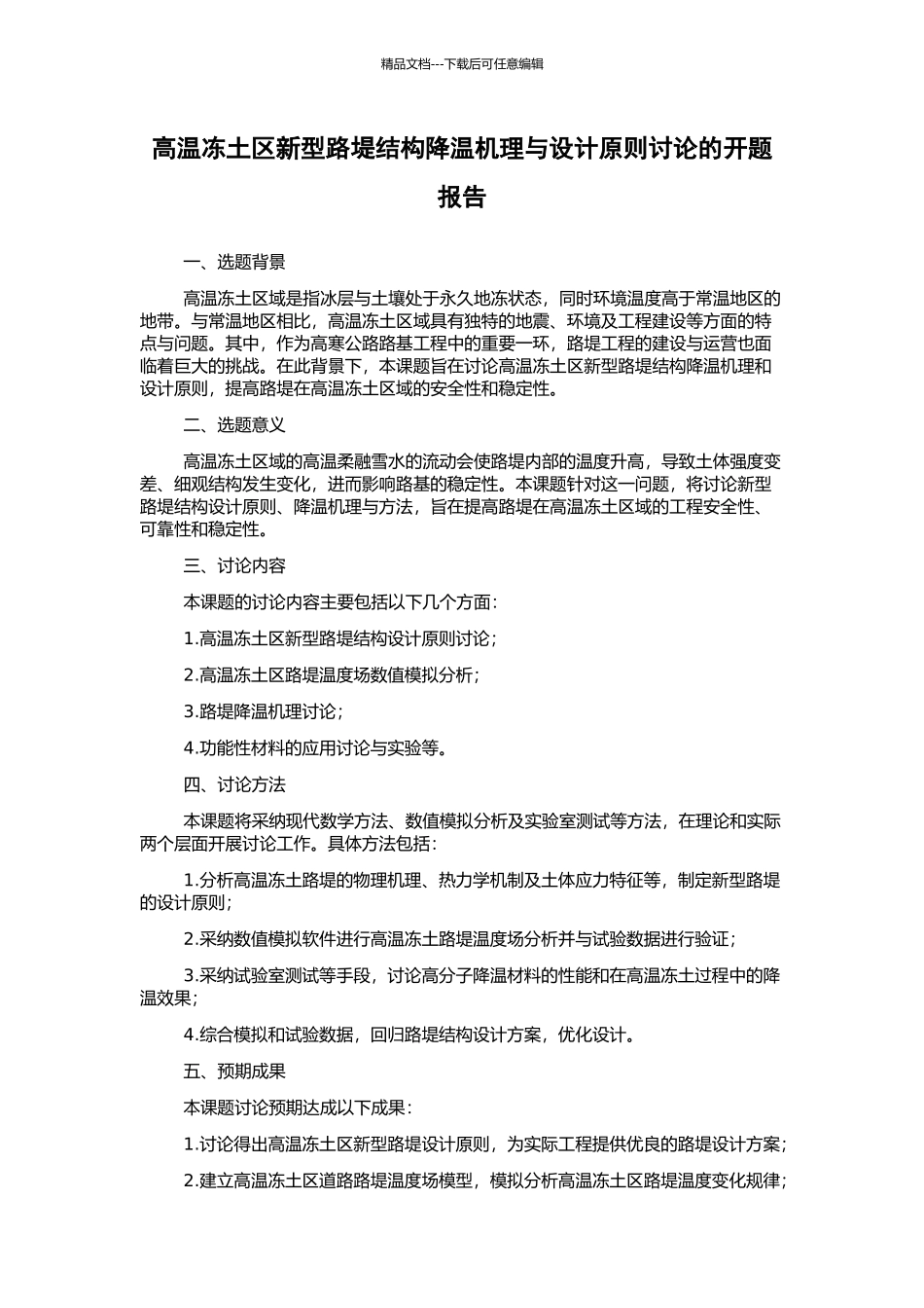 高温冻土区新型路堤结构降温机理与设计原则研究的开题报告_第1页