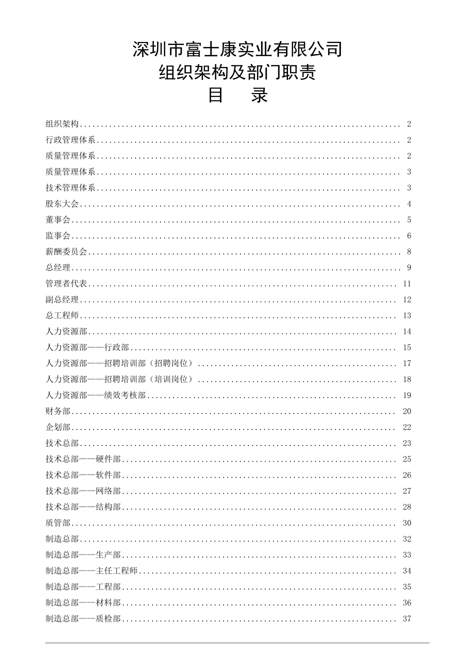 富士康公司组织架构及部门职责3_第1页