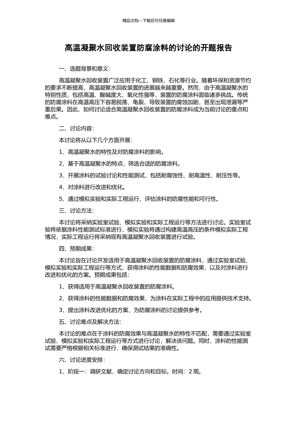 高温凝结水回收装置防腐涂料的研究的开题报告_第1页