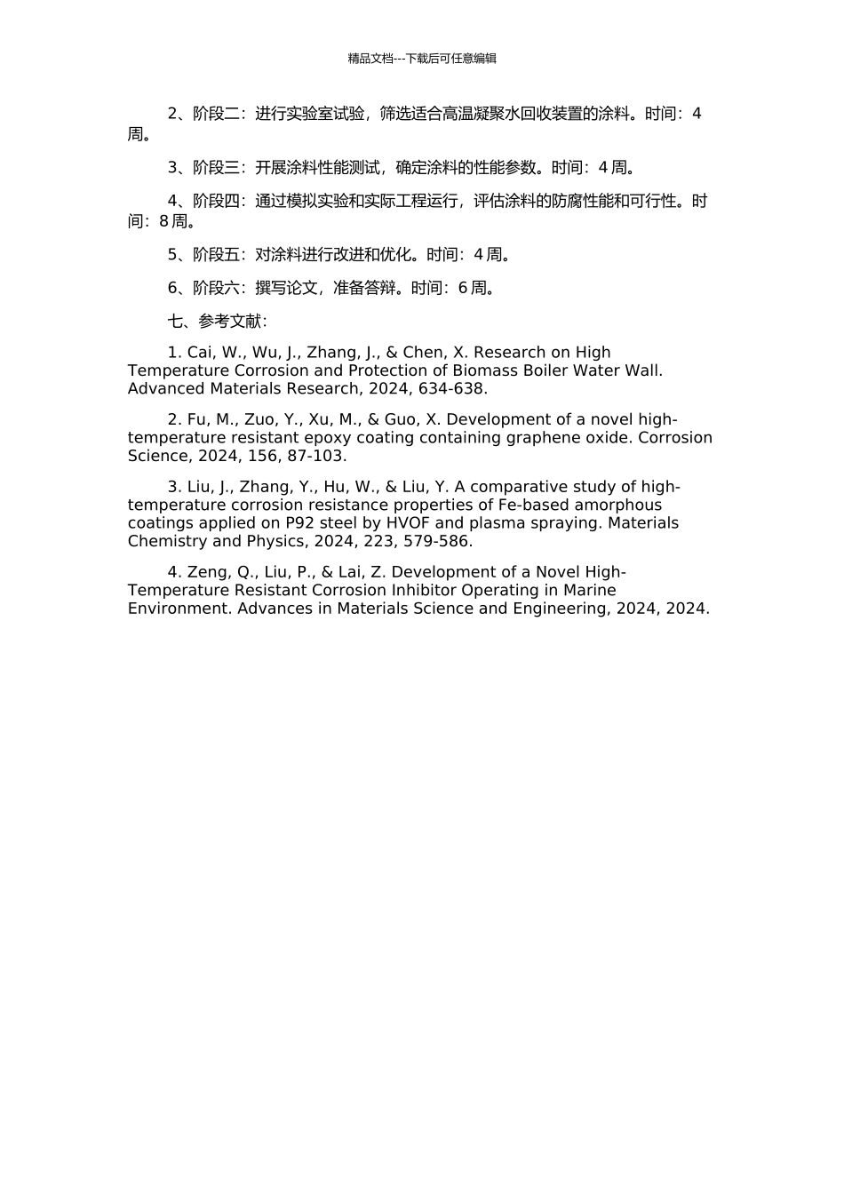 高温凝结水回收装置防腐涂料的研究的开题报告_第2页