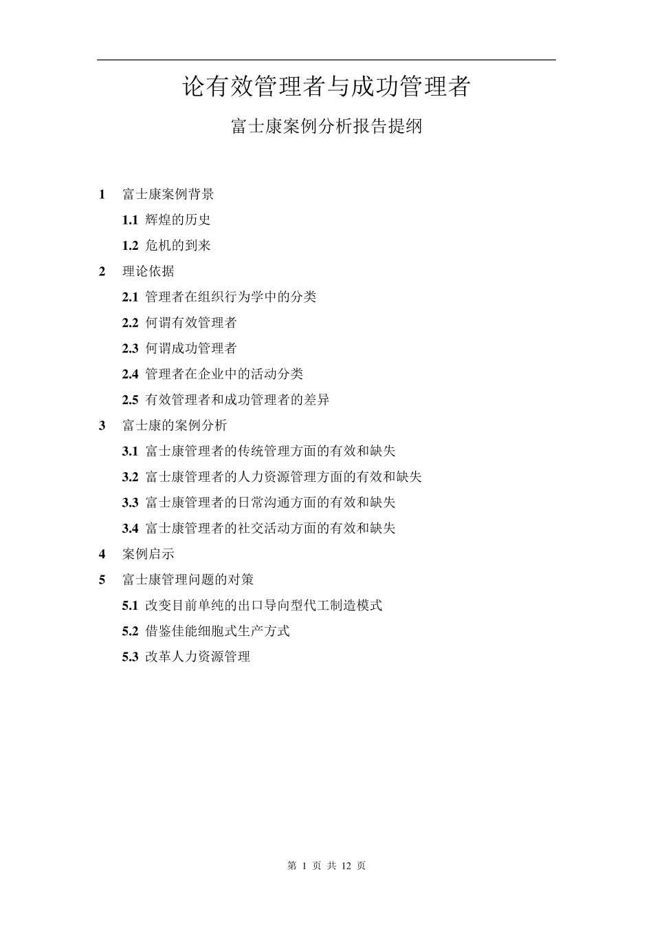 富士康案例分析(有效管理者和成功管理者)_第1页