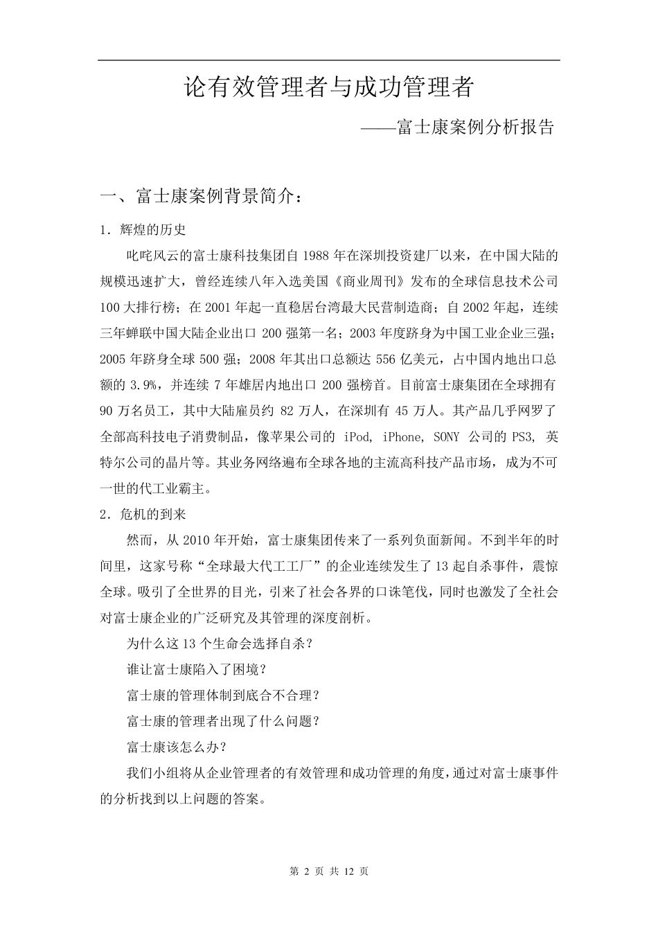 富士康案例分析(有效管理者和成功管理者)_第2页