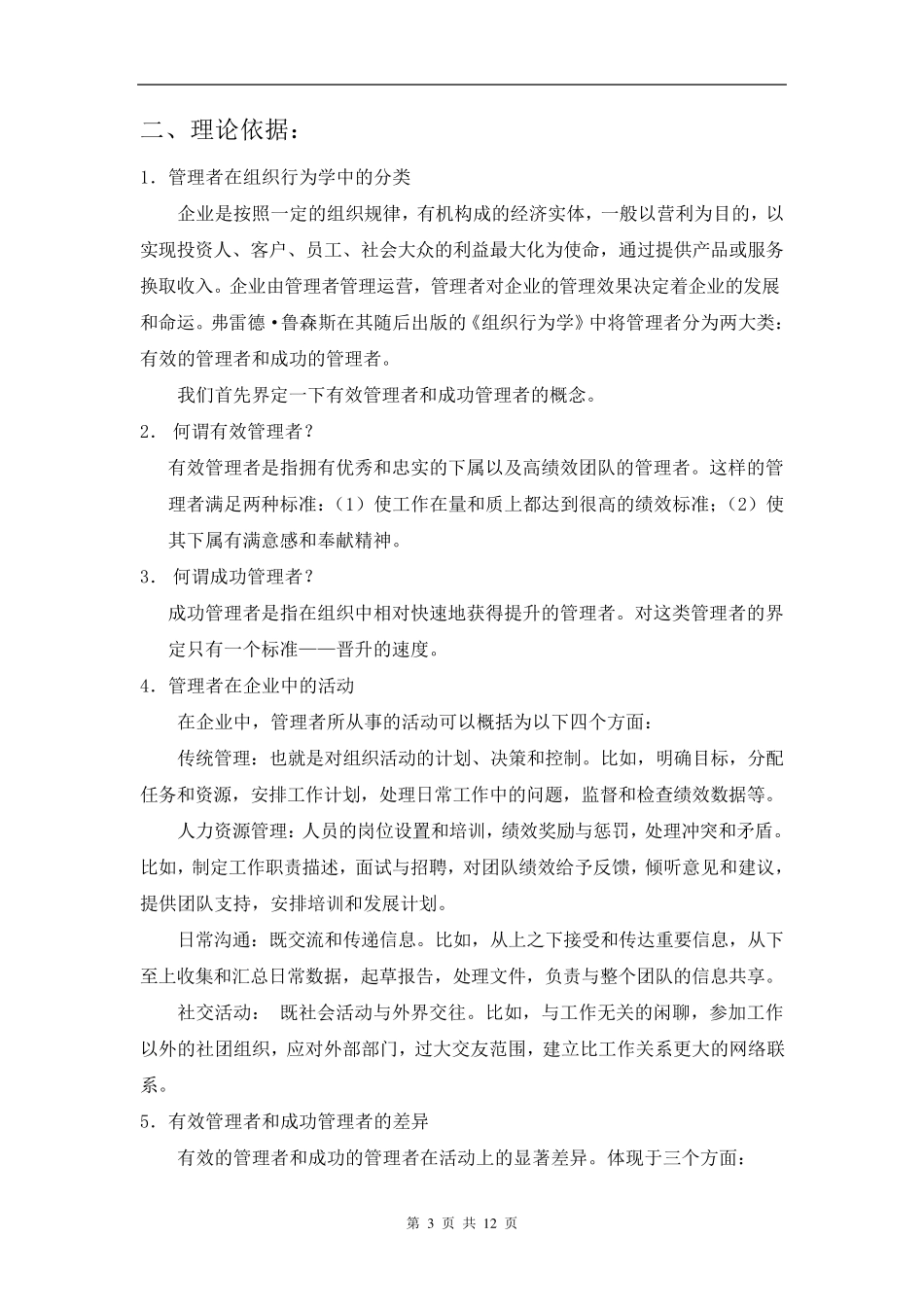 富士康案例分析(有效管理者和成功管理者)_第3页