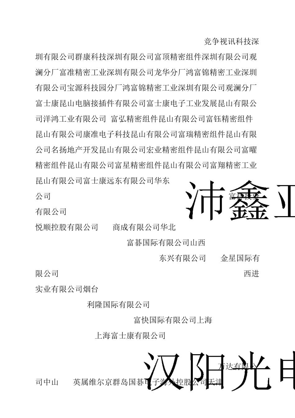 富士康科技集团内部信息法人汇总资料_第3页