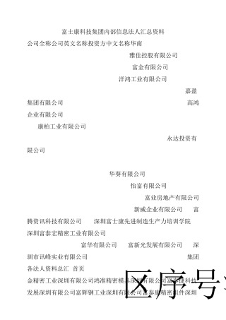 富士康科技集团内部信息法人汇总资料