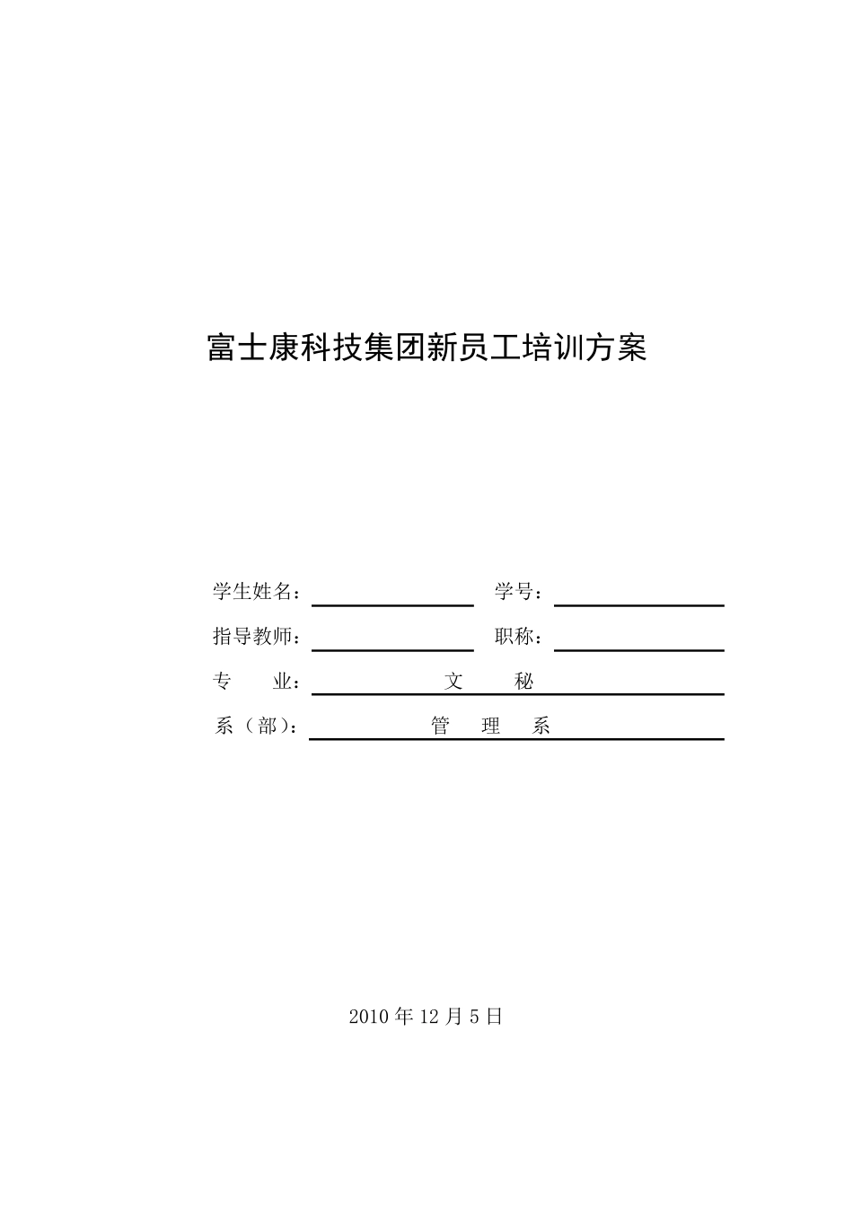 富士康科技集团新员工培训方案_第1页