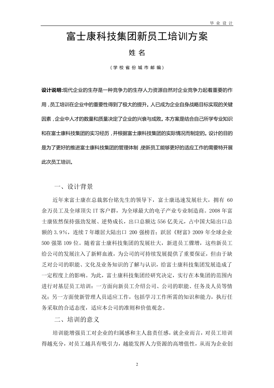 富士康科技集团新员工培训方案_第2页