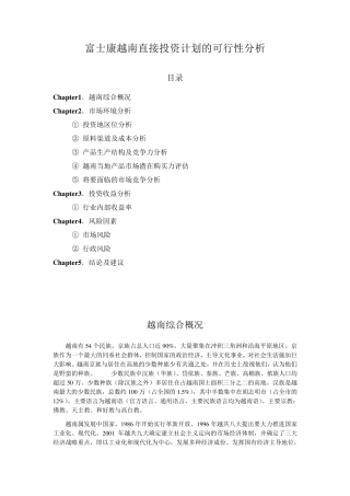 富士康越南投资计划的可行性分析