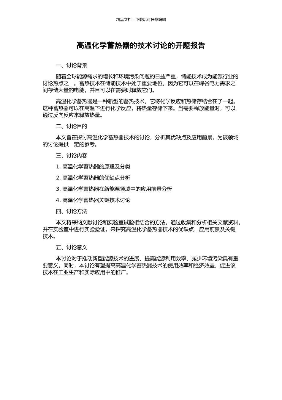 高温化学蓄热器的技术研究的开题报告_第1页