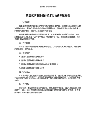 高温化学蓄热器的技术研究的开题报告