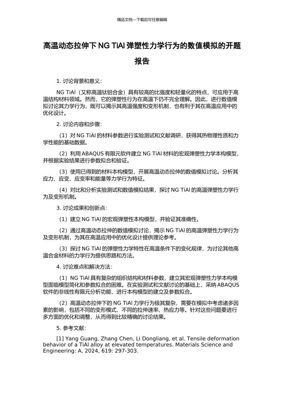 高温动态拉伸下NG-TiAl弹塑性力学行为的数值模拟的开题报告_第1页