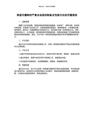 高温可磨耗封严复合涂层的制备及性能研究的开题报告